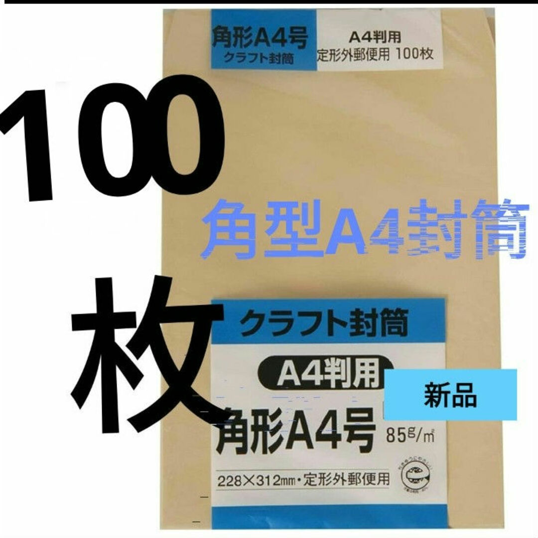 キングコーポレーション(キングコーポレーション)の角型A4封筒１００枚セット☆新品☆本日限定値下げ！ゆうパケットポストminiも有 インテリア/住まい/日用品のオフィス用品(ラッピング/包装)の商品写真