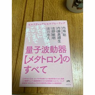 内海聡　量子波動機メタトロンの全て　メタトロン　メタトロンの全て(健康/医学)