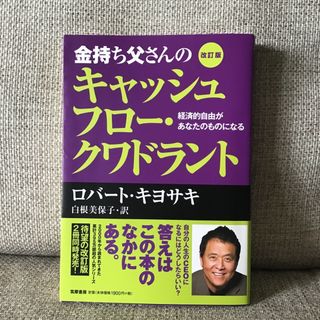 金持ち父さんのキャッシュフロ－・クワドラント(その他)