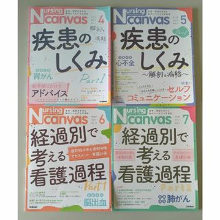 ナーシング・キャンバス　2023年4月～7月　4冊セット(語学/資格/講座)