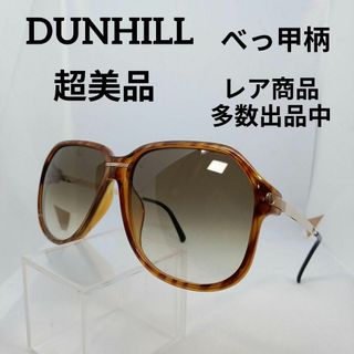 ダンヒル(Dunhill)の396超美品　ダンヒル　サングラス　メガネ　眼鏡　度無　6004A　べっ甲柄(その他)