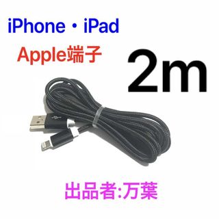 ブラック 2m 1本 iPhone用 充電器 ライトニングケーブル(バッテリー/充電器)