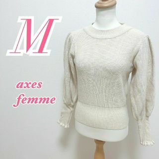 アクシーズファム(axes femme)のアクシーズファム　長袖ニット　M　ホワイト　きれいめ　アクリル　ナイロン(ニット/セーター)