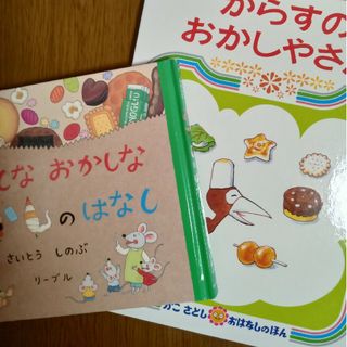 からすのおかしやさん　おかしなおかしなおかしのはなし　２冊セット(絵本/児童書)