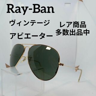 レイバン(Ray-Ban)の397美品　レイバン　サングラス　メガネ　眼鏡　度無　ヴィンテージ　アビエーター(その他)