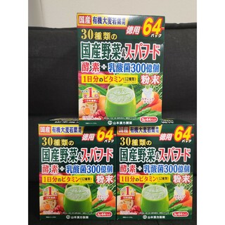 64包×3個 山本漢方 青汁 30種類の国産野菜&スーパーフード(青汁/ケール加工食品)