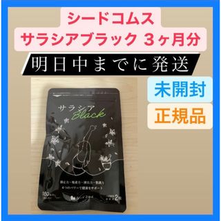 シードコムス サラシアブラック ３ヶ月分 サプリ サプリメント ダイエット(ダイエット食品)