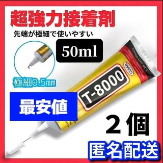 【最安値】超強力接着剤 50ml T8000 ボンド ハンドメイド ２本セット(その他)