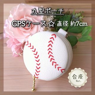 丸型ポーチ☆GPSケース·合皮〈野球ボール〉☆サークルポーチ(ポーチ)