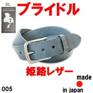 ブルー ブライドルレザー 005 姫路レザー 40mm 肉厚ベルト(ベルト)