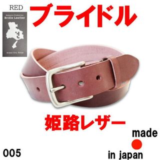 レッド ブライドルレザー 005 姫路レザー 40mm 肉厚ベルト(ベルト)