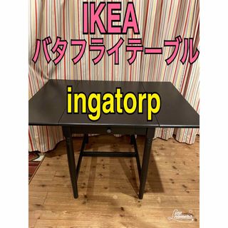 IKEA イケア　バタフライテーブル　ダイニングテーブル　ingatorp(ダイニングテーブル)