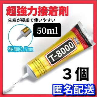 【最安値】超強力接着剤 50ml T8000 ボンド ハンドメイド ３本セット(その他)