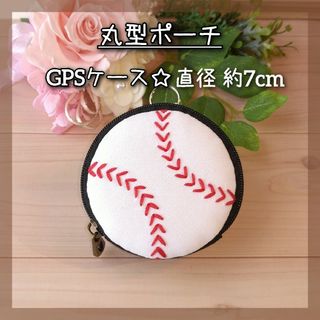 丸型ポーチ☆GPSケース〈野球ボール〉(ポーチ)