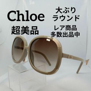 クロエ(Chloe)の399超美品　クロエ　サングラス　メガネ　眼鏡　度無　2119　ラウンド　大ぶり(その他)