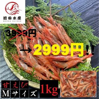 【3999円→2999円！】メガ盛り　甘エビ1kg　お刺身用　冷凍　Sサイズ約100尾前後入れ　えび(魚介)