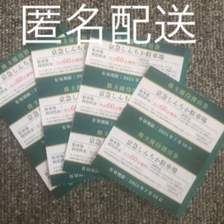 京急しんちか駐車場無料券(11枚)(その他)