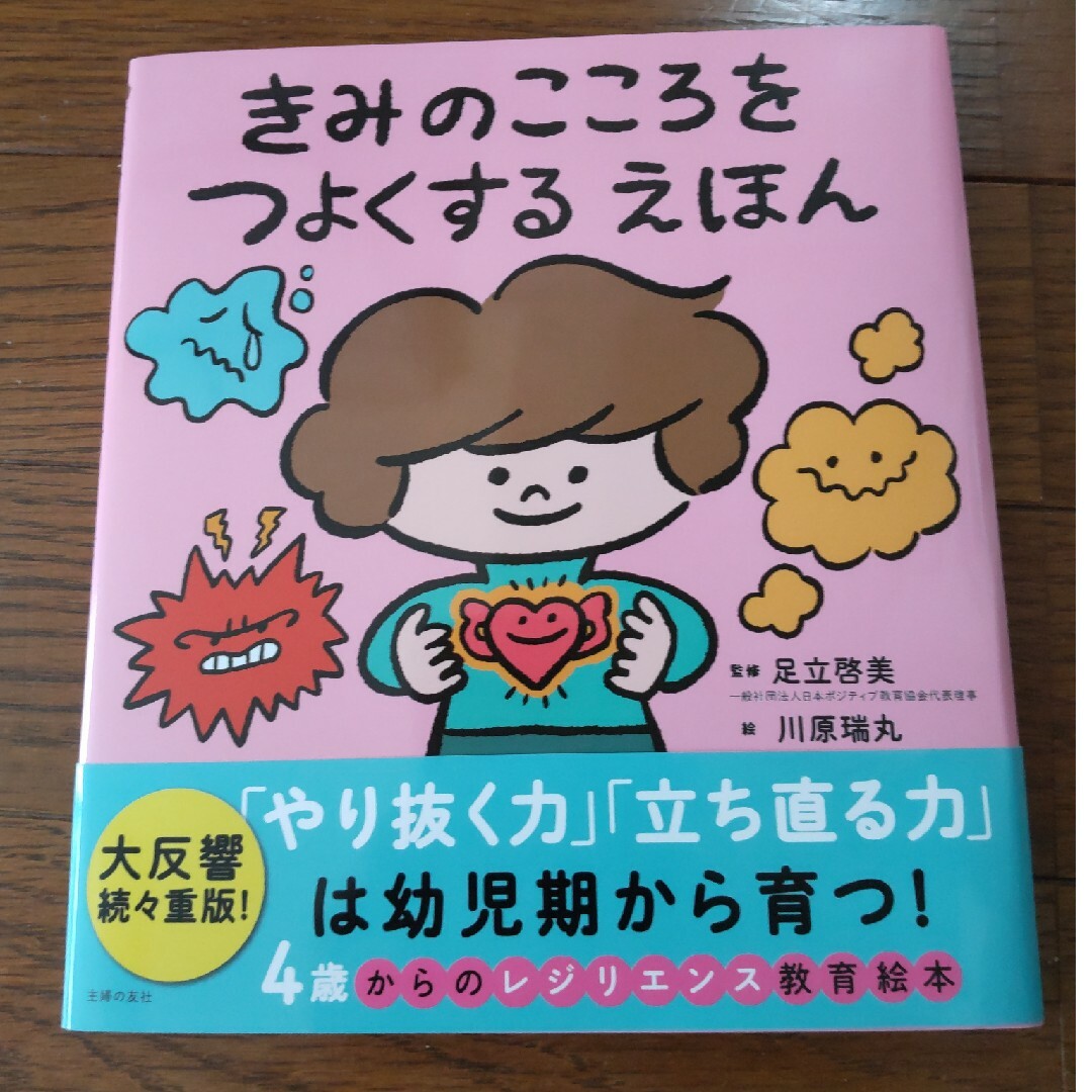 きみのこころをつよくするえほん エンタメ/ホビーの本(絵本/児童書)の商品写真