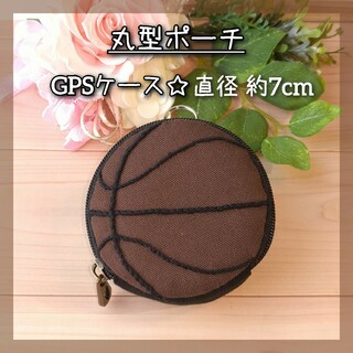 丸型ポーチ☆GPSケース〈バスケットボール〉【即購入OK】(ポーチ)