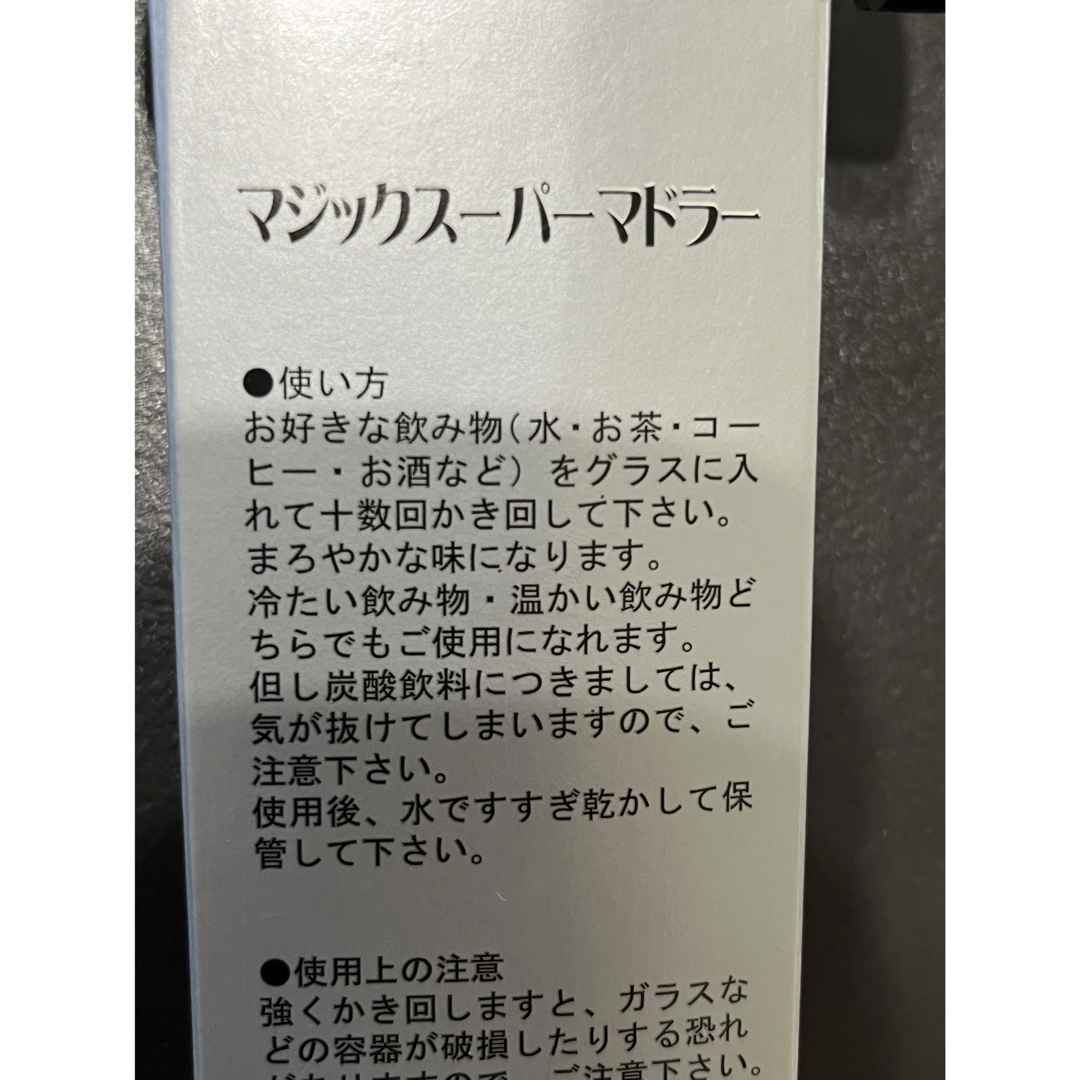 マジックスーパーマドラー インテリア/住まい/日用品の日用品/生活雑貨/旅行(日用品/生活雑貨)の商品写真