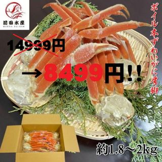 【14999円→8499円！】訳あり！特大！ずわいがに肩脚　5〜7肩前後入れ　（約1.8ｇ〜2ｋｇ分）　訳あり　足折れ・不足有り・大きさバラバラ(魚介)