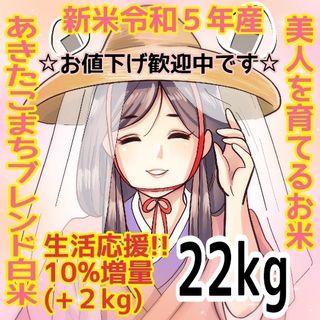 ★生活応援１０％(２kg)増量★あきたこまちブレンド白米合計（２２kg）送料込み(米/穀物)