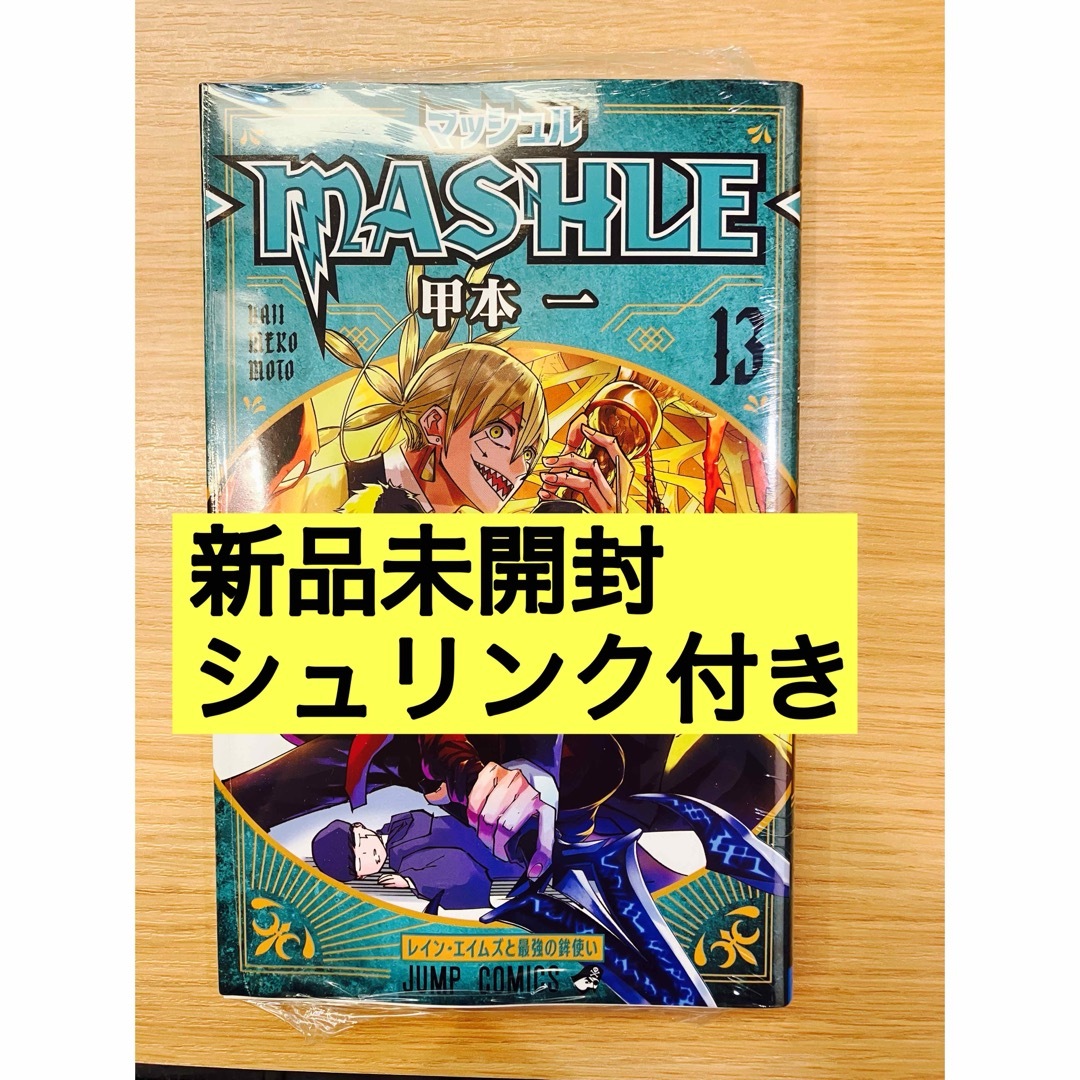 集英社(シュウエイシャ)の【新品シュリンク付き】マッシュル13巻―MASHLE― 13巻 漫画 エンタメ/ホビーの漫画(少年漫画)の商品写真