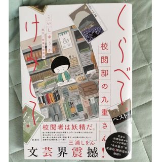 くらべて、けみして　校閲部の九重さん(文学/小説)