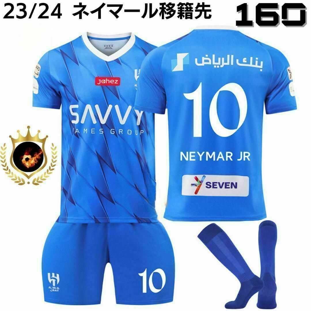 新作✨アル・ヒラル ネイマール 160 青⚽子供サッカーユニフォーム キッズ スポーツ/アウトドアのサッカー/フットサル(ウェア)の商品写真