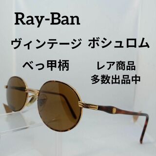レイバン(Ray-Ban)の401美品　レイバン　サングラス　メガネ　眼鏡　度無　W2543　べっ甲柄(その他)