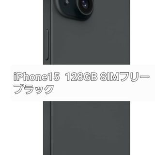 アップル(Apple)のiPhone15 128GB ブラック SIMフリー 新品未使用(スマートフォン本体)