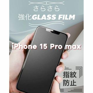 ゲームにも最適!至高の指滑り【iPhone15 Pro max】ガラス film(保護フィルム)