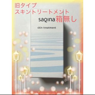 サキナ★スキントリートメント　旧タイプ　箱無し