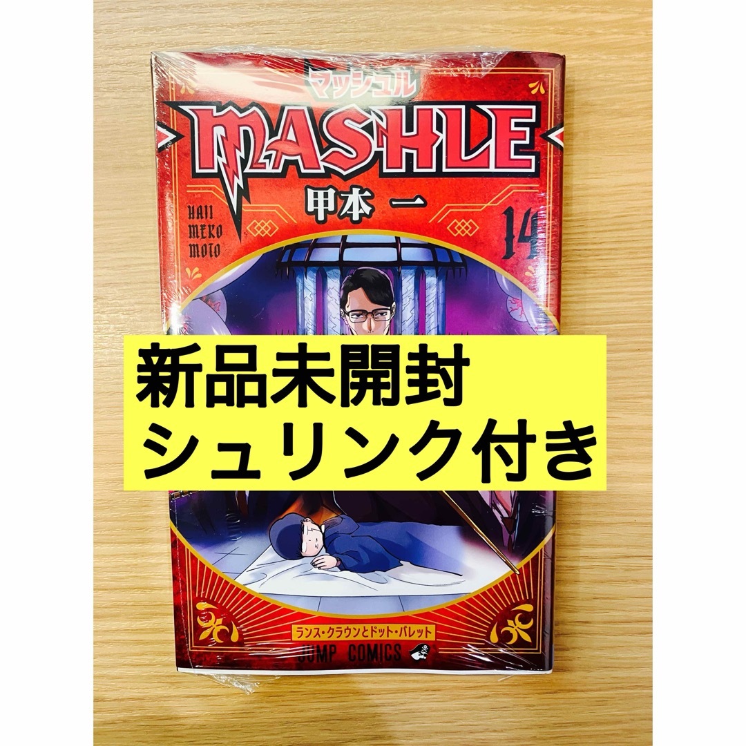 集英社(シュウエイシャ)の【新品シュリンク付き】マッシュル14巻―MASHLE― 14巻 漫画 エンタメ/ホビーの漫画(少年漫画)の商品写真