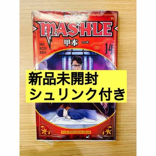 シュウエイシャ(集英社)の【新品シュリンク付き】マッシュル14巻―MASHLE― 14巻 漫画(少年漫画)