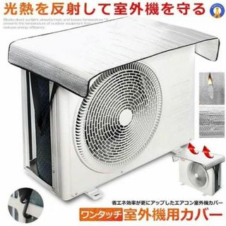 ワンタッチで簡単取り付け☆エアコン室外機カバー【節電・冷暖房効率アップ・保護】(エアコン)