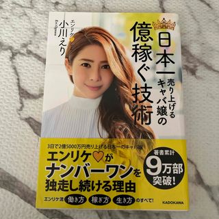 日本一売り上げるキャバ嬢の億稼ぐ技術(ビジネス/経済)