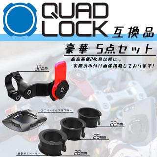 ヨシムラ(YOSHIMURA)の【42%OFF】QuadLock 互換品 豪華5点セット！新品！(パーツ)