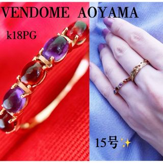 ヴァンドームアオヤマ(Vendome Aoyama)の美品❗️ヴァンドーム青山❗️K18PGアメジスト ガーネットリング(リング(指輪))