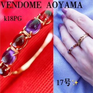 ヴァンドームアオヤマ(Vendome Aoyama)の美品❗️ヴァンドーム青山❗️K18PGアメジスト ガーネットリング(リング(指輪))