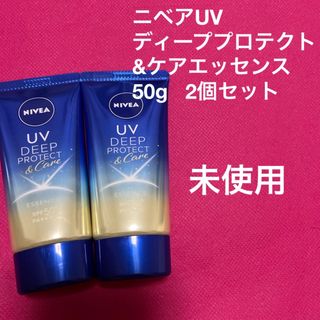 ニベア - ニベアUV  ディーププロテクト&ケアエッセンス　2個