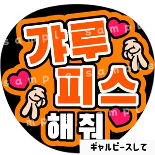 ギャルピースして　オレンジ　ファンサうちわ文字　韓国語　ハングル(アイドルグッズ)