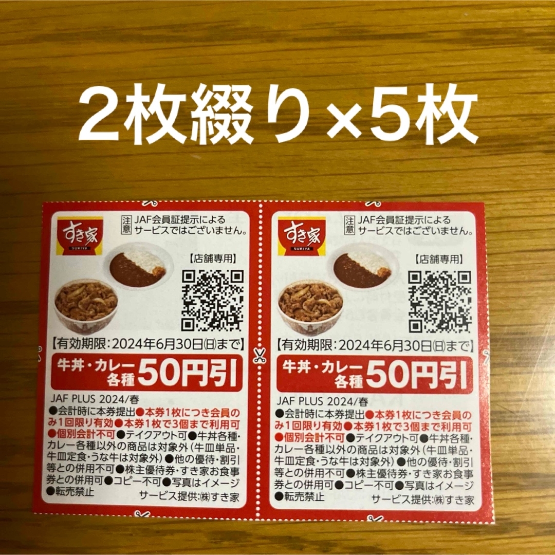 JAFクーポン　すき家　¥50割引券　10枚 チケットの優待券/割引券(レストラン/食事券)の商品写真