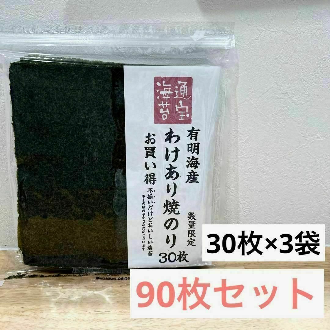 通宝 焼き海苔 板海苔 有明海産 訳あり 90枚セット 食品/飲料/酒の加工食品(乾物)の商品写真