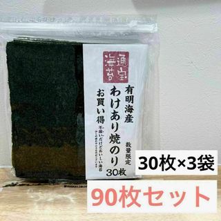 通宝 焼き海苔 板海苔 有明海産 訳あり 90枚セット(乾物)