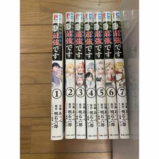 地味な剣聖はそれでも最強です 1〜7巻セット　まとめ売り(青年漫画)