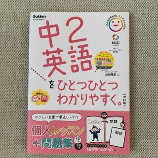 ガッケン(学研)の中２英語をひとつひとつわかりやすく。(語学/参考書)