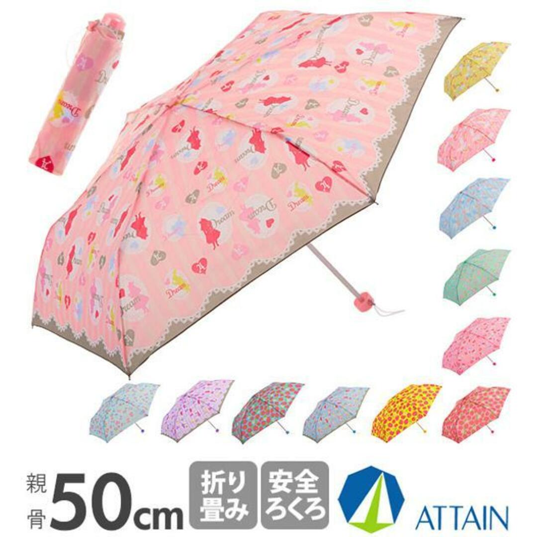 ATTAIN アテイン 女児 軽量楽々ミニ 折りたたみ 50cm キッズ/ベビー/マタニティのこども用ファッション小物(傘)の商品写真