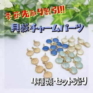 季節先取り割引!! 貝殻チャームパーツ 4種類セット 売り切り! 新品未使用(各種パーツ)