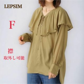 レプシィム(LEPSIM)のLEPSIM レプシィム　シアー ブラウス　長袖　襟取外し可能　F　グリーン(シャツ/ブラウス(長袖/七分))